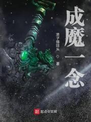 成魔成佛一念之间