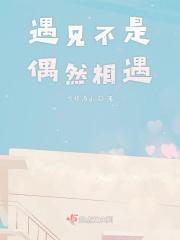 遇见并非偶然而是必然