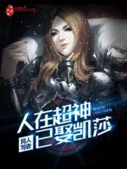 人在超神已娶凯莎TXT