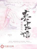 丞相大人求休妻第二部