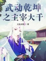 武动乾坤和大主宰境界对比