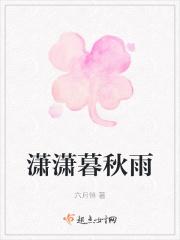 潇潇暮雨全文阅读