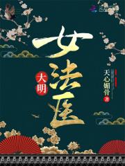 大明女法医电视剧免费播放