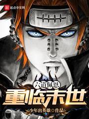 六道佩恩重临末世 少年出英雄