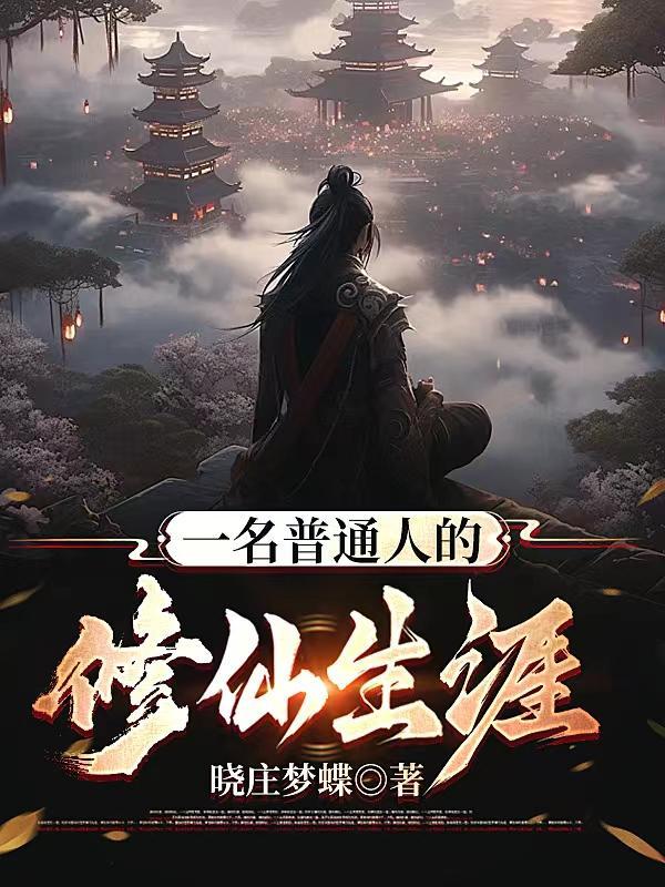 普通人如何修仙?