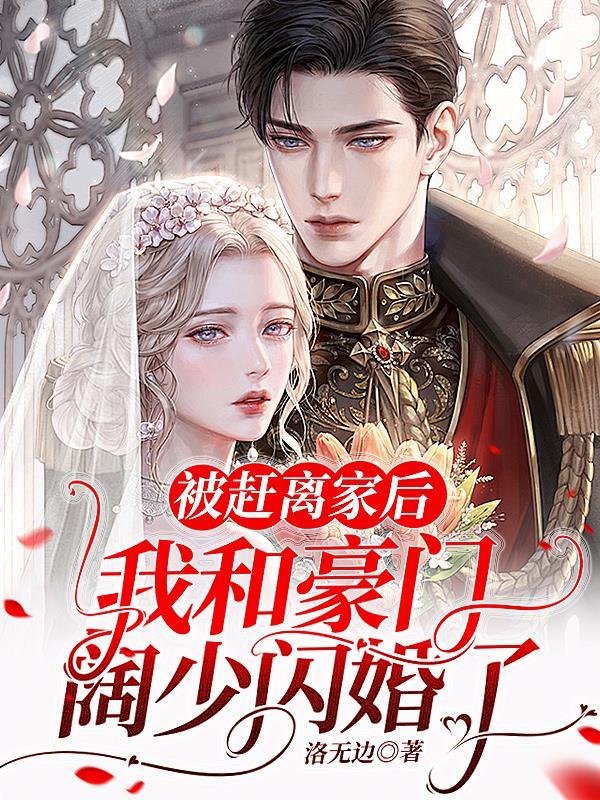 被赶出豪门后我爆红了宝书网