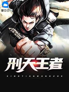 刑天王者岳风