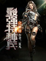 最强特种兵之战狼百度百科