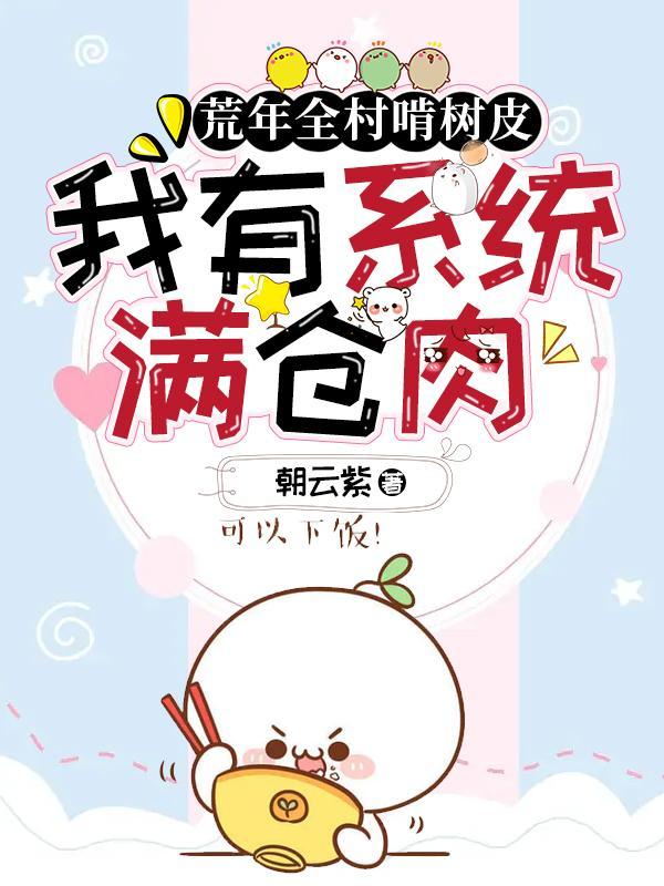 我有系统满仓肉晋江