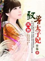 驭兽狂妃凤嫣然南宫莫离