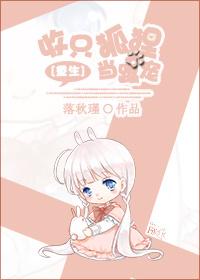 收只狐狸当跟宠