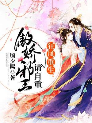 狂凤重生傲娇王爷请自重免费读
