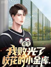 重生开局我败光校花的小金库败光鱼
