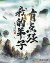我的弟子强无敌
