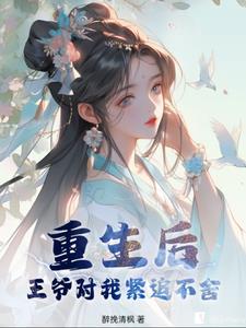 重生后王爷看我虐渣