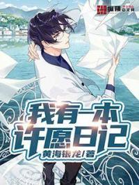 我有一个愿望日记三年级