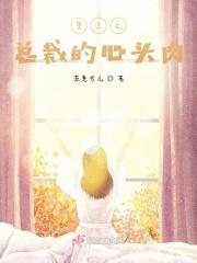 重生总裁的心尖宠儿