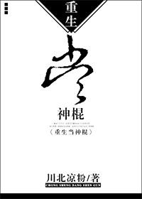 重生成神棍的