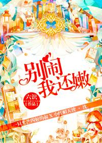 别闹我还怀着孕呢