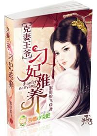 克妻王爷的小男妃全文免费阅读花冷戏