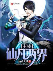 我的仙界网友们