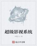 超级影视是什么软件