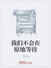 我不会在原地等你的英文