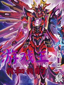 我的游戏王群绝对有问题最新章节