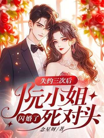 阮小姐的前太又来求婚了