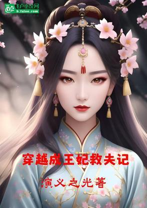 穿越王妃救活王爷