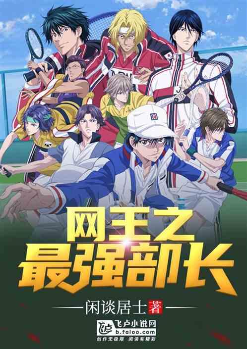 网王之最强部长在线阅读免费