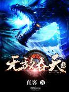 无敌天下吞噬网