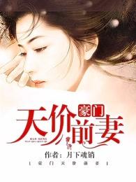 豪门天价前妻百科