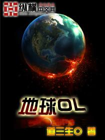 地球online真的是游戏吗