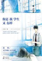 你是我学生又怎样全集