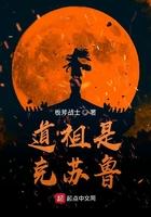 道祖是克苏鲁九十章