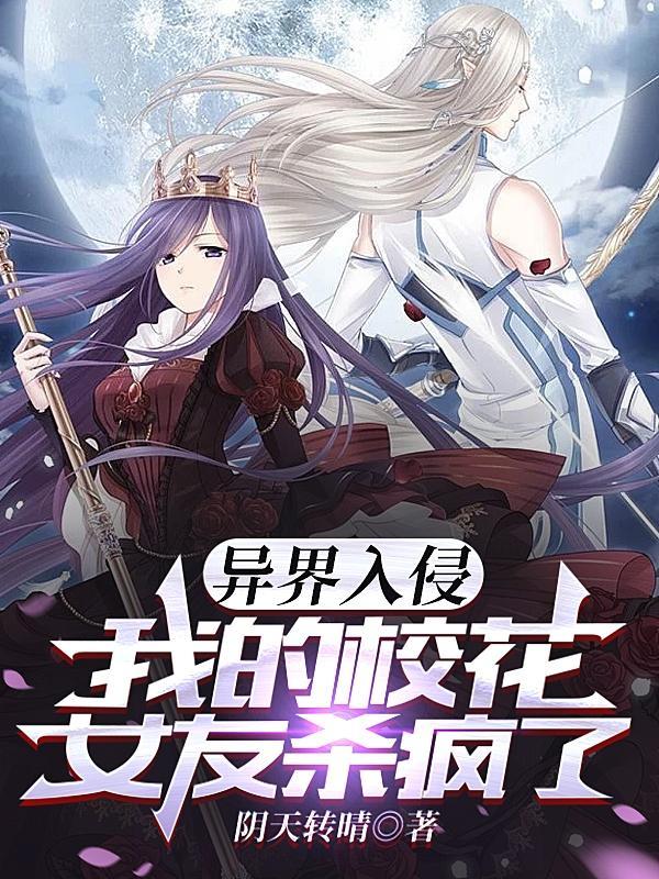 我的校花女友杀疯了590