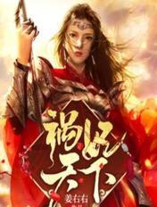 妃祸天下在线阅读