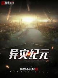 异里灾变